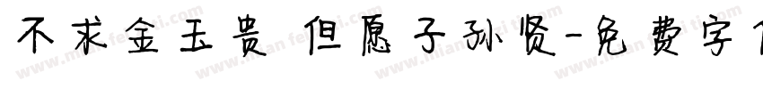 不求金玉贵 但愿子孙贤字体转换